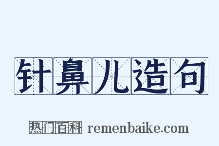 针鼻儿造句是什么意思的图片